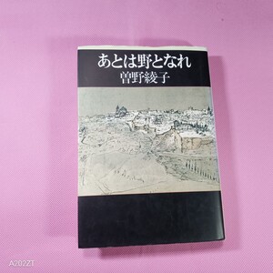 曽野綾子著　/ あとは野となれ　　　　　　朝日新聞社