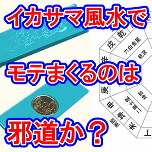 CS★風水ではなく風水風マジックだからウケる★道具と解説動画のセット