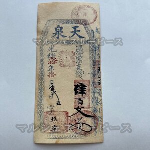 中国紙幣　銀票　光緒二十年　大清銀票　天泉紙幣400文　美品 外国貨幣　簡易包装　郵便発送