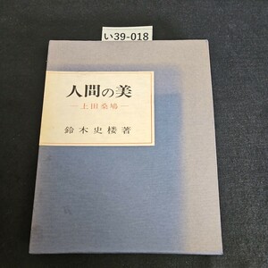 い39-018 人間の美 上田桑鳩 鈴木史楼著