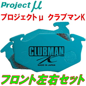 プロジェクトμ CLUBMAN KブレーキパッドF用 LA100Sムーヴ ターボ 10/12～12/12
