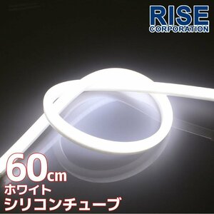 汎用 シリコンチューブ LED ホワイト発光 60cm デイライト