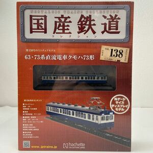 アシェット 国産鉄道コレクション #138 63 73系直流電車クモハ73形 Nゲージ サイズ ディスプレイモデル ミニチュア模型