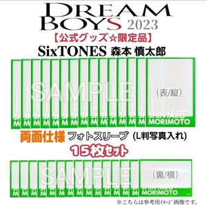 未使用15枚セット【限定品】帝国劇場☆舞台「DREAM BOYS/ドリームボーイズ2023」写真入れフォトスリーブ(SixTONES/森本慎太郎)公式グッズ