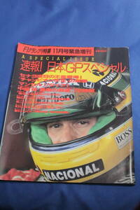 速報！日本GPスペシャル 1991年 F1グランプリ特集11月号緊急増刊