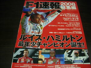 F1速報　２００８総集編　ルイス・ハミルトン、最年少チャンピオン誕生！