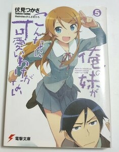 俺の妹がこんなに可愛いわけがない 5 伏見 つかさ 電撃文庫 ライトノベル ラノベ 小説 20240228 kmdkusk 202 sm h 0208