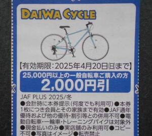 ダイワサイクル割引券1枚　JAFクーポン　DAIWA CYCLE