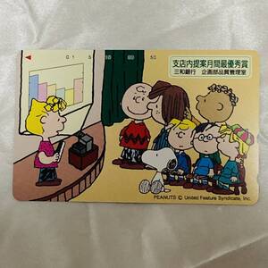 SK テレカ スヌーピー　Snoopy　三和銀行　月間優秀賞　チャーリーブラウン　サリー　PEANUTS　未使用　テレホンカード　50度数