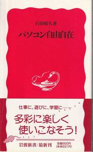 石田晴久　パソコン自由自在　新赤版　岩波新書　岩波書店　初版