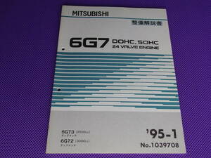 未使用品◆ 6G7 DOHC，SOHC 24バルブエンジン整備解説書 1995-1◆’95-1・No.1039708・6G72：F36A F37A F46A F47A・6G73：F31A F41A