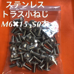 ◆送料込◆ステンレス　トラス小ねじ M6×15 50本　ステン　トラスコネジ