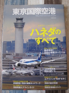 ☆　イカロス・ムック　東京国際空港 ☆