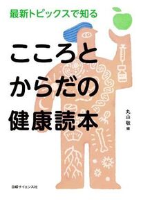 最新トピックスで知る こころとからだの健康読本/丸山敬(編者)