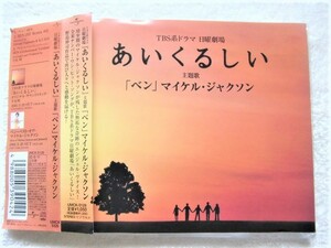 国内盤帯付 / Michael Jackson / Ben (全米No.1) / REMIX : 藤原 浩 (Fujiwara Hiroshi), K.U.D.O. /千住明 / 野島伸司,あいくるしい /2005