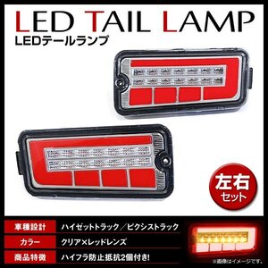 ハイゼットトラック / ピクシストラック S500P S500U S510P S510U 前期 ハイフラ対策 LED シーケンシャル テールランプ クリア レッド