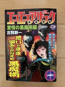 古賀新一 激レア！「エコエコアザラク 驚愕の黒魔術編」 追悼重版本 秋田書店 激安！