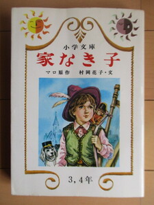 ◇「家なき子　小学文庫　3,4年」　マロ：原作　村岡花子：文　柴原よしえ：絵　1977年　日本書房