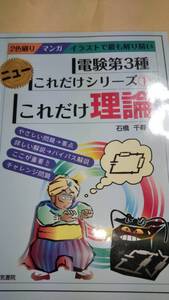 電験３種ニューこれだけシリーズ１　これだけ理論　石橋千尋　電気書院