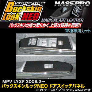 ハセプロ LCBS-DPMA3 MPV LY3P H18.2～ バックスキンルックNEO ドアスイッチパネル マジカルアートレザー