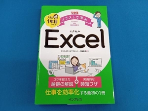 できるイラストで学ぶ入社1年目からのExcel きたみあきこ