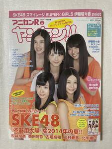 【新品未読】アニカンR VOL.19 ヤンヤン！！2014年8月31日発行 SKE48松井玲奈・古畑奈和・柴田阿弥・二村春香・北川綾巴