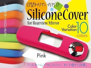 SALE シリコン ルームミラーカバー Murakami7225 ピンク【ネコポス限定送料無料】