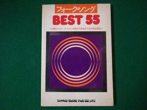 ■フォーク・ソング　BEST55　草野昌一　新興楽譜出版　昭和49年■FASD2020082809■