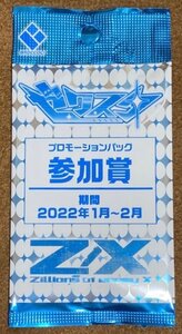 ☆Z/X ゼクスタ プロモーションパック 参加賞 期間2022年1月～2月 PR非売品 未開封 10パック