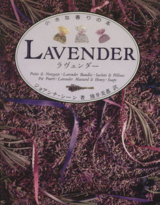 LAVENDER/ジョアンナ・シーン(著者),熊井美恵(訳者)