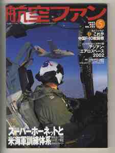 【e1354】02.5 航空ファン／特集=スーパーホーネットと米海軍訓練体系、これが中国F-10戦闘機、アジアン・エアロスペース2002、...