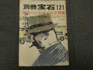 別冊宝石　121　現代ハードボイルド特集　昭和38年８月発行
