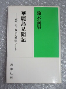 鈴木満男/華麗島 見聞記 東アジア 政治 人類学 ノート/思索社/昭和52年（初版の記載なし）/絶版 稀少