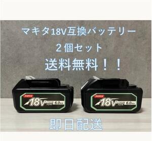 【送料無料・即日配送】【新品最新モデル】NO.1 マキタ MAX 18v6.0Ah互換バッテリー BL1860B×2個6.0Ah BL1860