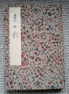 歌集『月の影』【極美 名筆】淡海女子実務学校創立者 塚本さと子歌集（上下巻揃 和綴じ 帙入 正誤表付）東山堂 井上皐玄 筆　昭和5年 