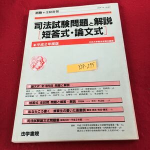 Y28-275 別冊 受験新報 司法試験問題と解説 短答式・論文式 法学書院 1990年発行 問題と解説 解答 修習生 答案例 問題集 合格者 など