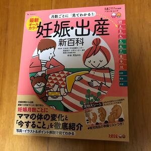 7b-1p00 最新月数ごとに「見てわかる!」妊娠・出産新百科―妊娠初期から産後1カ月までこれ1冊でOK! 9784828866865 母乳　おむつ替え