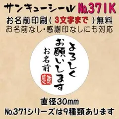 サンキューシール　№371K よろしくお願いします