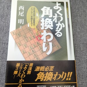 よくわかる角換わり　西尾明　将棋　定跡　序盤　角換わり　居飛車