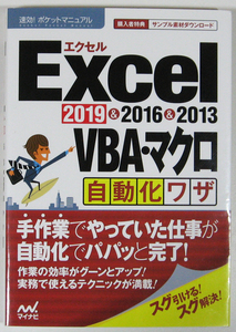 ★速効！ポケットマニュアル★Excel VBA・マクロ自動化ワザ★Excel 2019 & 2016 & 2013対応★自動化でパパっと完了！★初心者～★