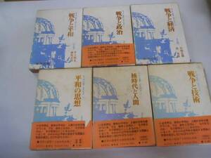 ●戦争と平和●全6巻完結●末川博総井上晴丸細野武男●雄渾社●