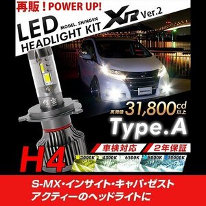 改良版!! LED 信玄 XR H4 Hi/Lo S-MX インサイト キャパ ゼスト アクティー 配光調整無しで超簡単取付 車検対応 安心の2年保証 12V 24V