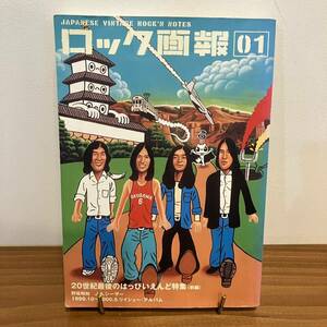 【値下げ】221202【希少号】ロック画報1創刊号★20世紀最後のはっぴいえんど特集(前編)★野坂昭如 細野晴臣★2000年音シティポップ