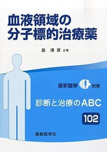 [A01046339]血液領域の分子標的治療薬 2015年 02 月号 [雑誌]: 最新医学 別冊