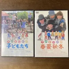 やかまし村の子どもたち・やかまし村の春夏秋冬　DVD2枚セット