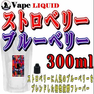 300ml ボトル付き　ブルーベリーストロベリー ベイプ リキッド　電子タバコ