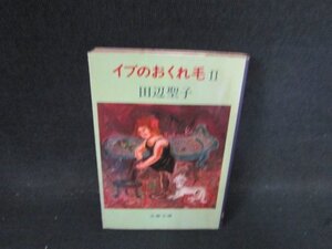 イブのおくれ毛2　田辺聖子　文春文庫/ECN