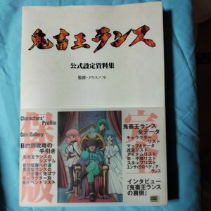 本 鬼畜王ランス 公式設定資料集 アリスソフト