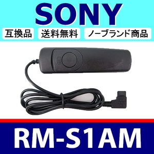 SONY RM-S1AM ● コード式 レリーズ ● 互換品【検: ソニー リモート コントロール コマンダー 脹コドR 】