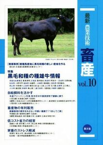 最新農業技術 畜産(vol.10) 特集 黒毛和種の種雄牛情報/農山漁村文化協会(編者)